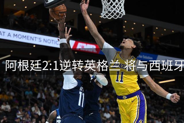 阿根廷2:1逆转英格兰 将与西班牙争冠-国际在线